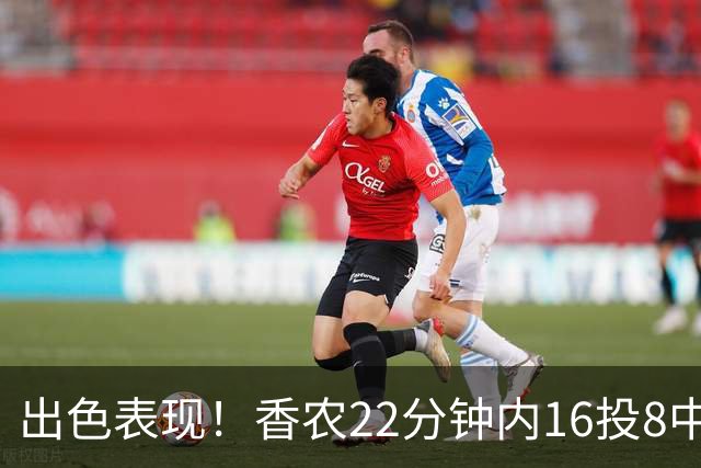 出色表现！香农22分钟内16投8中斩获19分6板4助