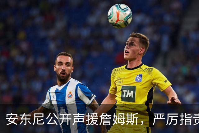 安东尼公开声援詹姆斯，严厉指责NBA管理层与媒体“泄密