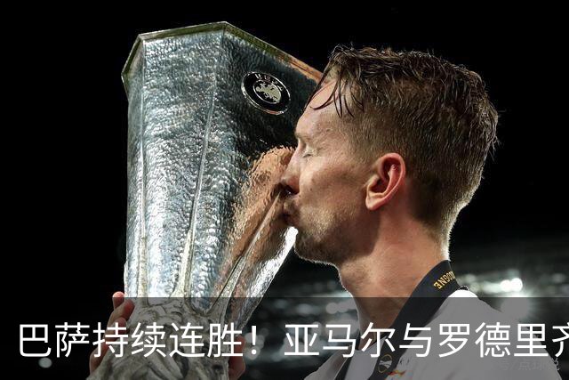 巴萨持续连胜！亚马尔与罗德里齐发威，5-2击败十人贝蒂斯