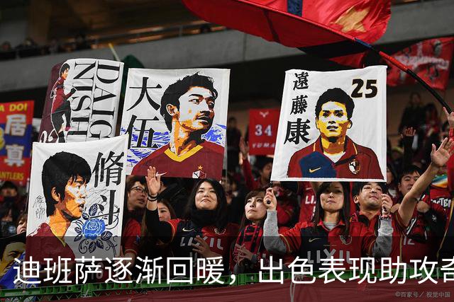 迪班萨逐渐回暖，出色表现助攻奇才