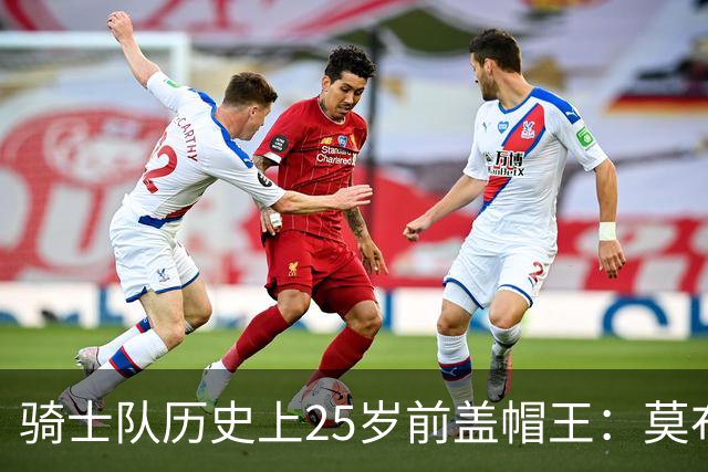 骑士队历史上25岁前盖帽王：莫布利领衔，詹姆斯紧随其后